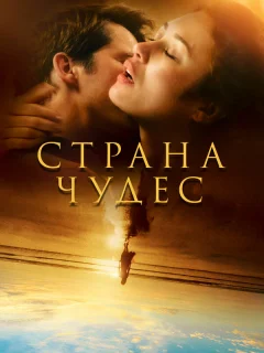 Страна чудес