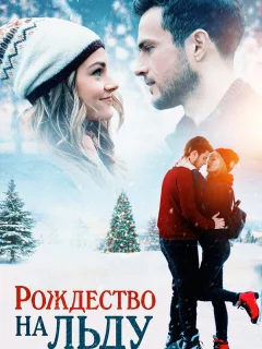 Рождество на льду
