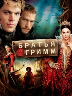 Братья Гримм