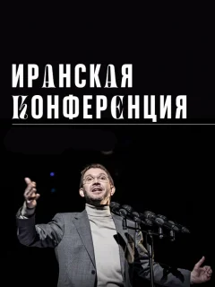 Иранская конференция
