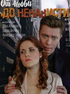 От любви до ненависти