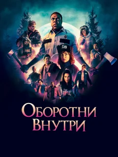 Оборотни внутри