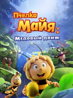 Пчелка Майя: Медовый движ