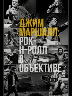 Джим Маршалл: Рок-н-ролл в объективе