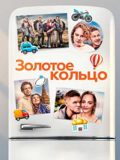 Золотое кольцо