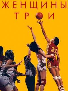 Женщины Трои