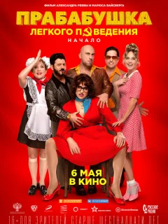 Прабабушка легкого поведения. Начало