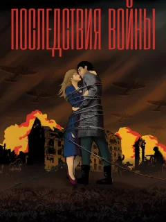 Последствия войны