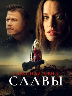 Слава ценой жизни