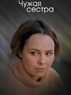 Чужая сестра