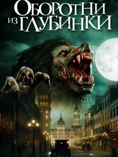 Оборотни из глубинки