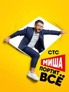 Миша портит всё