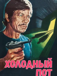 Холодный пот