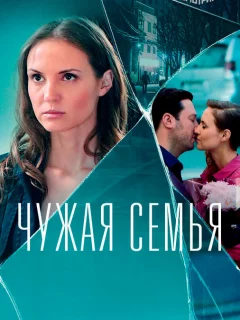 Чужая семья