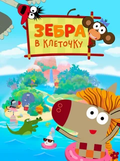 Зебра в клеточку