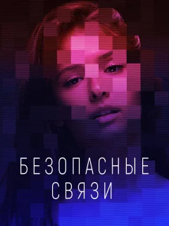 Безопасные связи