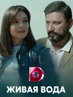 Живая вода