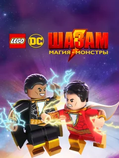 Лего Шазам: Магия и монстры