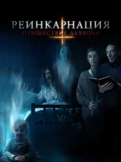 Реинкарнация: Пришествие дьявола