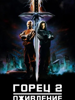 Горец 2: Оживление