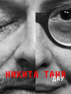 ДАУ. Никита Таня