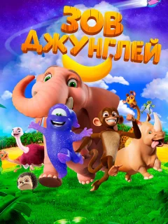 Зов джунглей