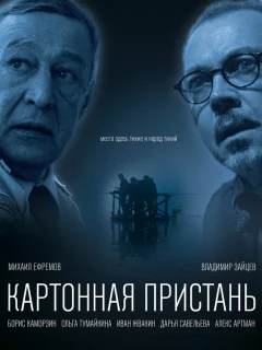 Картонная пристань 