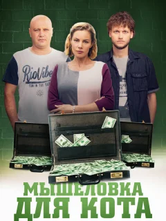 Мышеловка для кота