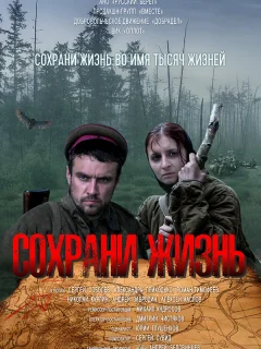 Сохрани жизнь