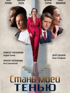 Стань моей тенью