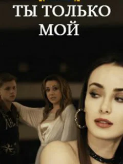 Ты только мой
