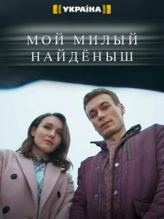 Мой милый найденыш