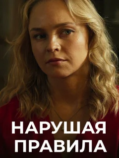 Нарушая правила