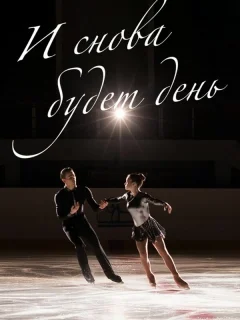 И снова будет день