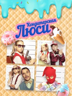 Кондитерская Люси