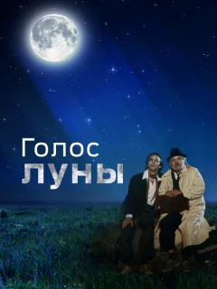 Голос луны