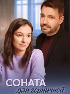 Соната для горничной