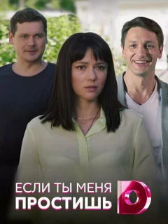 Если ты меня простишь