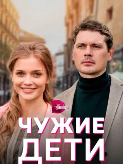 Чужие дети