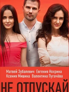 Не отпускай