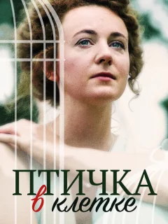 Птичка в клетке
