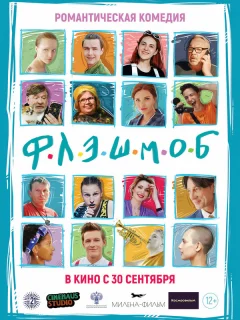 Флэшмоб