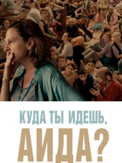 Куда ты идешь, Аида?