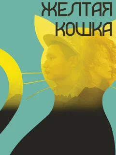 Желтая кошка