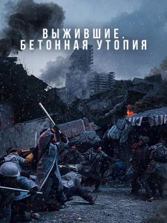 Бетонная утопия