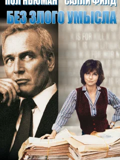 Без злого умысла