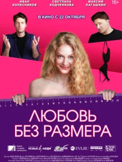 Любовь без размера
