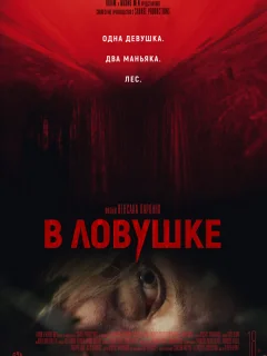 В ловушке