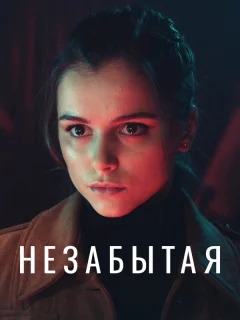 Незабытая