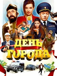 День города